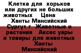 Клетка для, хорьков или других не больших животных. › Цена ­ 2 000 - Ханты-Мансийский, Сургут г. Животные и растения » Аксесcуары и товары для животных   . Ханты-Мансийский